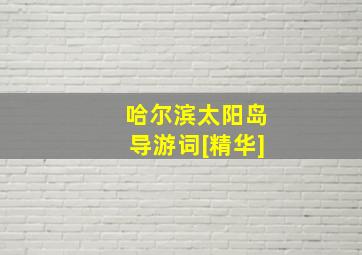 哈尔滨太阳岛导游词[精华]